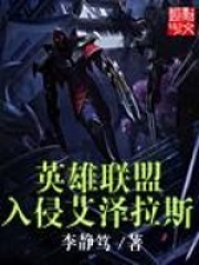 《英雄联盟入侵艾泽拉斯》作者：李静笃 - Zh-Library