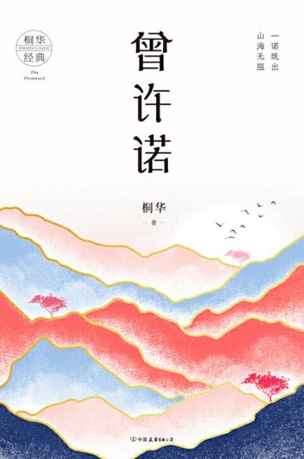 《曾许诺》作者：桐华 - Zh-Library