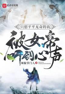 《只想平平无奇的我被女帝听到心声》作者：辣椒掌门人 - Zh-Library