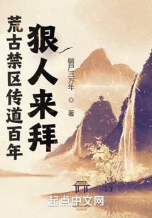 《荒古禁区传道百年，狠人来拜》作者：躺尸三万年 - Zh-Library