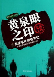 《黄泉眼之印》作者：湘西鬼王 - Zh-Library