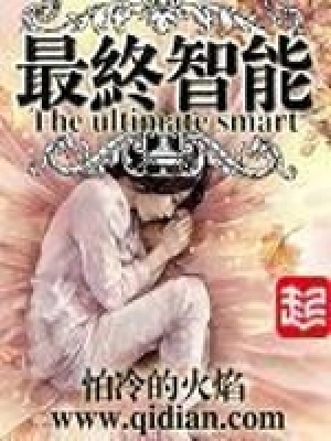 《最终智能》作者：怕冷的火焰 - Zh-Library