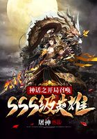 《神话之开局召唤SSS级英雄》作者：屠神 - Zh-Library