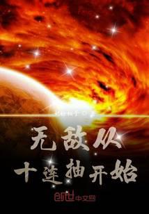 《无敌从十连抽开始》作者：奶粉柚子 - Zh-Library