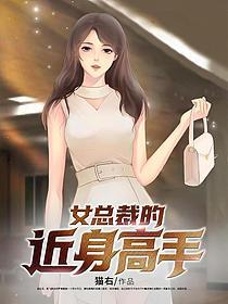 《女总裁的近身高手》作者：不吃老鼠的猫 - Zh-Library