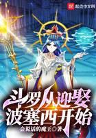 《斗罗从迎娶波塞西开始》作者：会说话的魔王 - Zh-Library