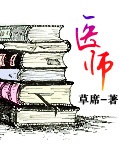 《医师》作者：草席 - Zh-Library