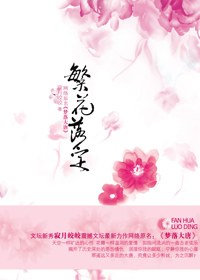 《梦落大唐：繁花落定》作者：寂月皎皎 - Zh-Library