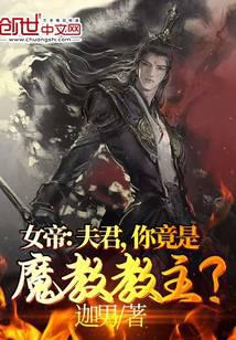 《女帝：夫君，你竟是魔教教主？》作者：迦男 - Zh-Library