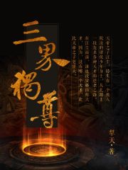 《三界独尊》作者：犁天 - Zh-Library