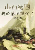 《山门被围，我的弟子黑化了》作者：圭木叔 - Zh-Library