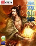 《至尊仙修》作者：书峰 - Zh-Library