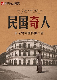 《民国奇人》作者：南无袈裟理科佛 - Zh-Library