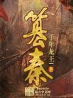 《篡秦》作者：千年龙王l - Zh-Library