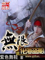 《无限进化海盗船》作者：紫色舞鞋 - Zh-Library