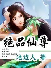 《绝品仙尊》作者：池边人 - Zh-Library