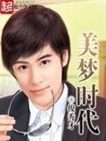 《美梦时代》作者：俊秀才 - Zh-Library