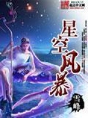 《星空风暴》作者：雪峰 - Zh-Library