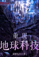 《重现地球科技》作者：田郭先生 - Zh-Library