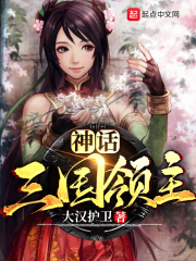 《神话三国领主》作者：大汉护卫 - Zh-Library