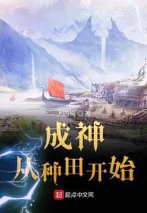 《成神从种田开始》作者：汤圆狗 - Zh-Library