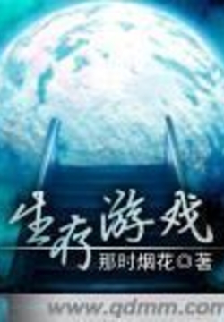 《生存游戏》作者：那时烟花 - Zh-Library