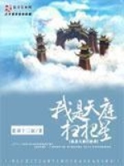 《我是天庭扫把星》作者：张家十三叔 - Zh-Library