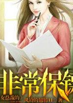 《女总裁的非常保镖(我的漂亮女同事)》作者：风铃的翅膀11 - Zh-Library