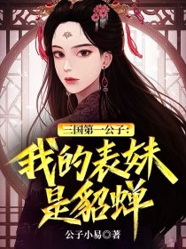 《三国第一公子：我的表妹是貂蝉》作者：公子小易 - Zh-Library