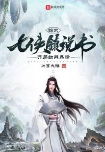 《综武：七侠镇说书，开局结拜乔峰》作者：上官大锤 - Zh-Library