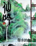 《仙吟》作者：等水的鱼 - Zh-Library