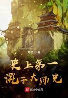 《史上第一混子大师兄》作者：寒塟 - Zh-Library