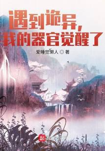 《遇到诡异，我的器官觉醒了》作者：爱睡觉懒人 - Zh-Library