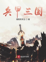 《兵甲三国》作者：湘南笑笑生 - Zh-Library