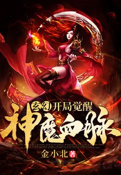 《玄幻：开局觉醒神魔血脉》作者：金小北 - Zh-Library