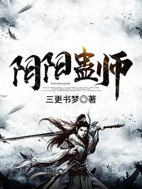 《阴阳蛊师》作者：三更书梦 - Zh-Library