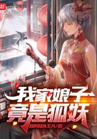 《我家娘子竟是狐妖》作者：就叫蒜头王八 - Zh-Library