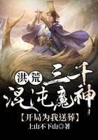 《洪荒三千混沌魔神，开局为我送葬》作者：上山不下山 - Zh-Library