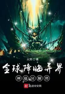 《全球降临异界：神级分解师》作者：火洞 - Zh-Library