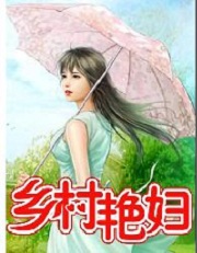 《乡村艳妇》作者：闻松听涛 - Zh-Library