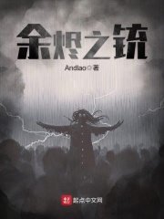 《余烬之铳》作者：Andlao - Zh-Library