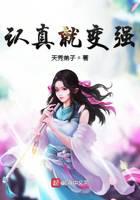 《认真就变强》作者：天秀弟子 - Zh-Library