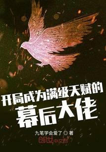 《开局成为满级天赋的幕后大佬》作者：九笔学会爱了 - Zh-Library