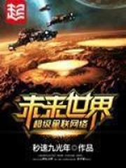 《未来世界超级星联网络》作者：秒速九光年 - Zh-Library