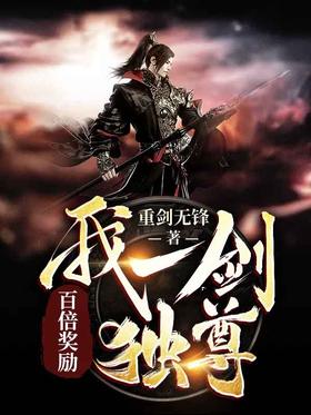 《百倍奖励：我一剑独尊》作者：重剑无锋 - Zh-Library