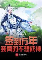 《签到万年我真的不想成神》作者：玉黛青青 - Zh-Library