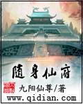 《随身仙府》作者：九阳仙尊 - Zh-Library