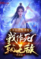 《开局震惊圣女，我作死就无敌》作者：一丝凉意 - Zh-Library