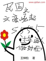 《民国之文豪崛起》作者：王梓钧 - Zh-Library