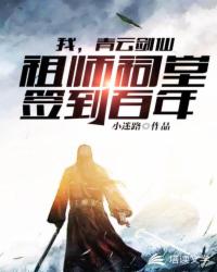 《我，青云剑仙，祖师祠堂签到百年》作者：小迷路 - Zh-Library